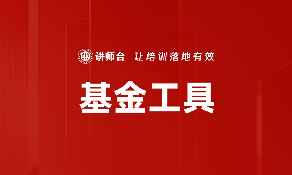 文章基金工具的缩略图