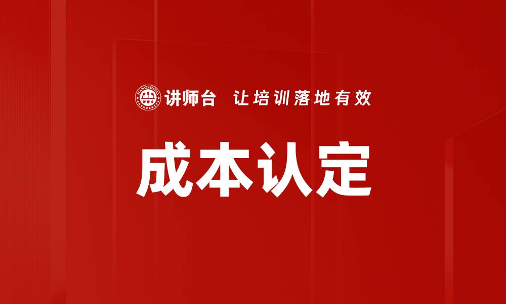 成本认定