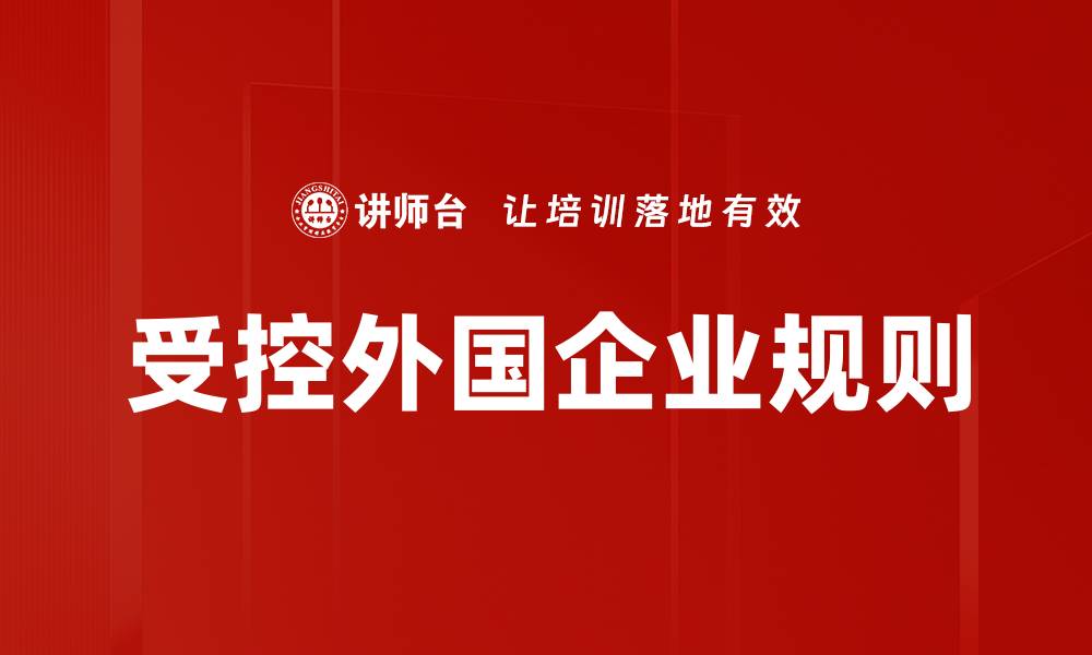 文章受控外国企业规则的缩略图