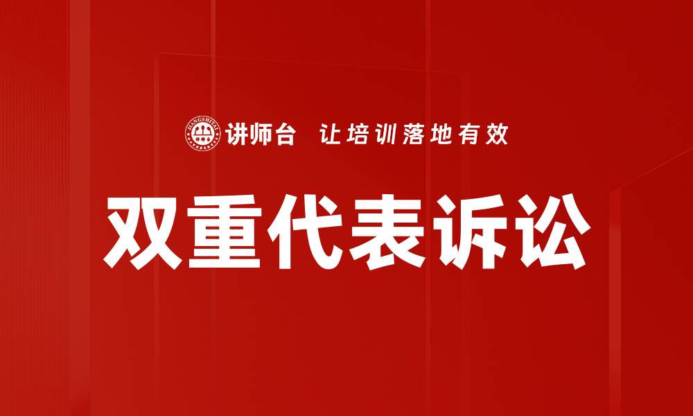 文章双重代表诉讼的缩略图