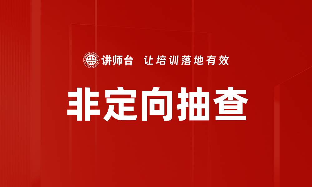 文章非定向抽查的缩略图