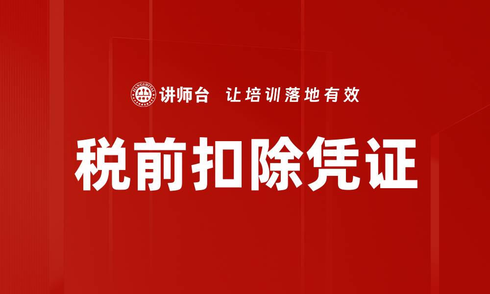 文章税前扣除凭证的缩略图