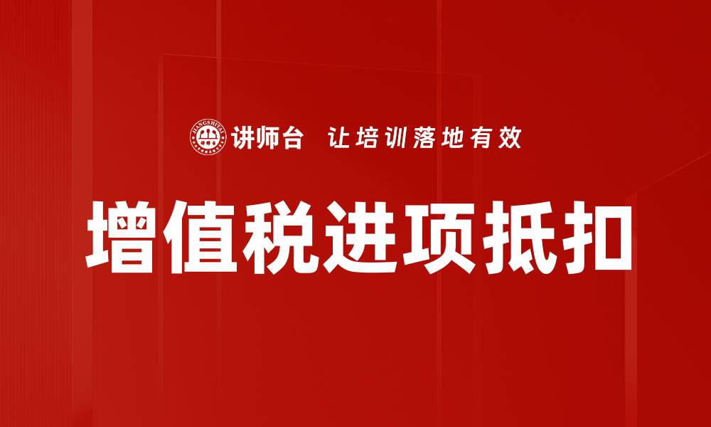 文章增值税进项抵扣的缩略图
