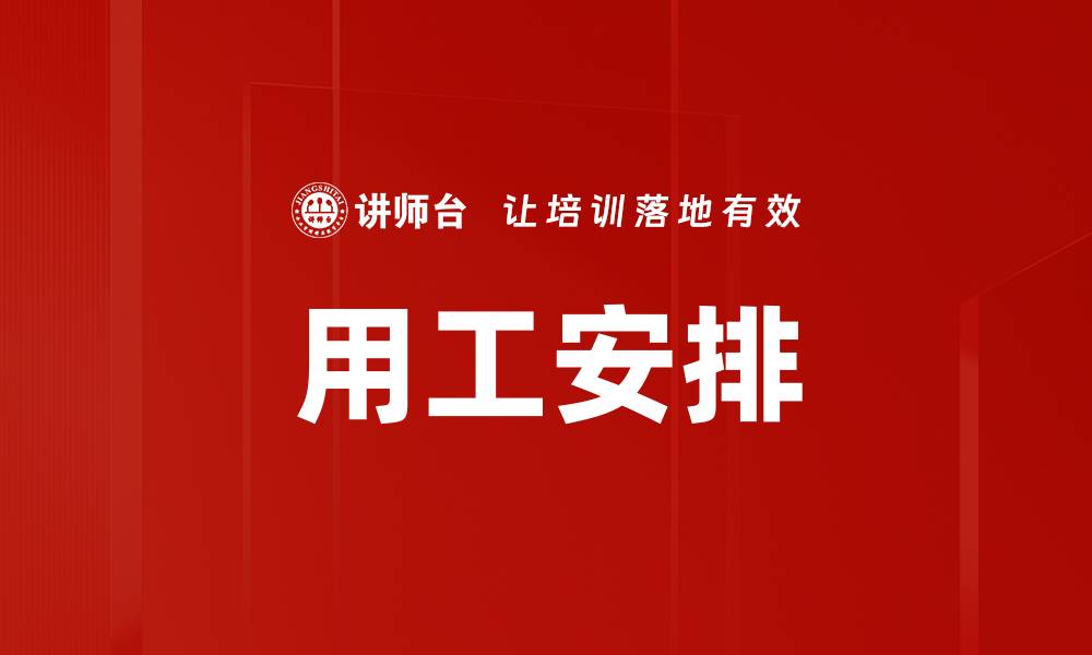 文章用工安排的缩略图