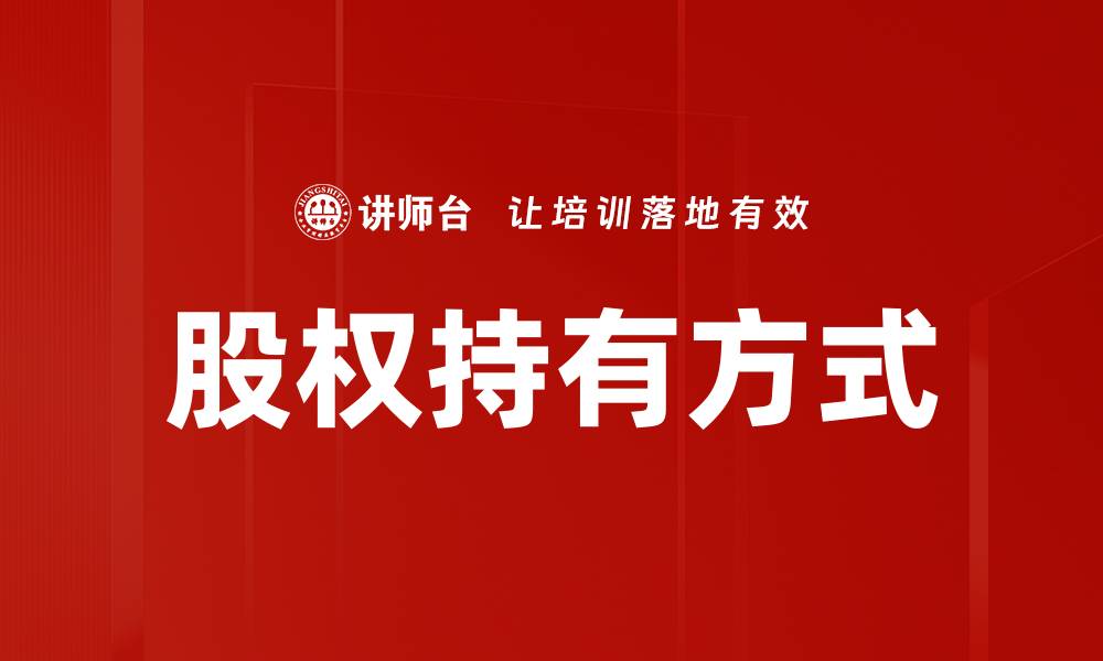 股权持有方式