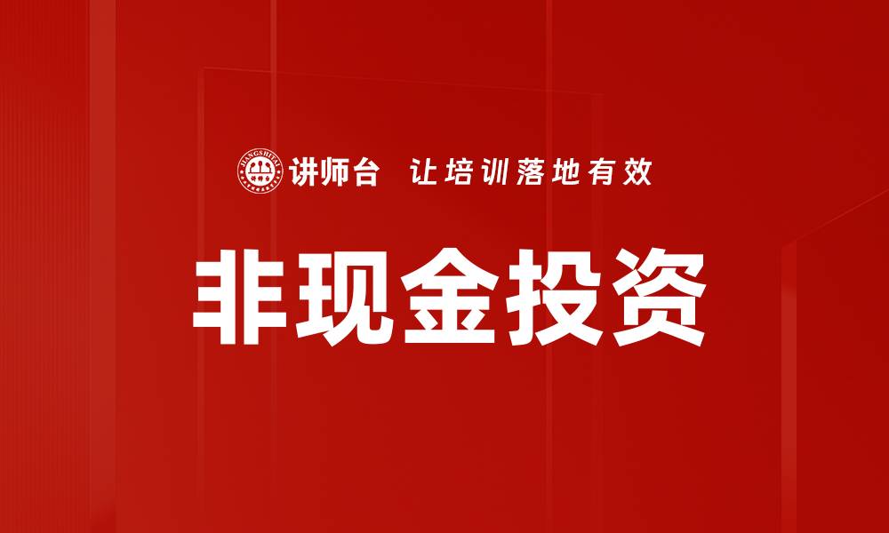 文章非现金投资的缩略图