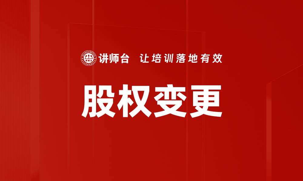 文章股权变更的缩略图