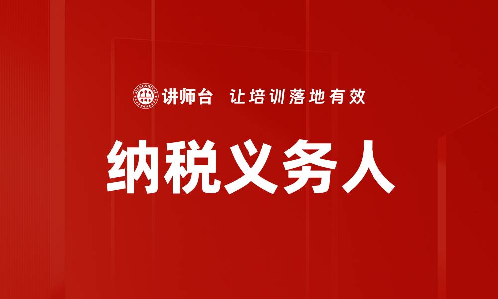 文章纳税义务人的缩略图