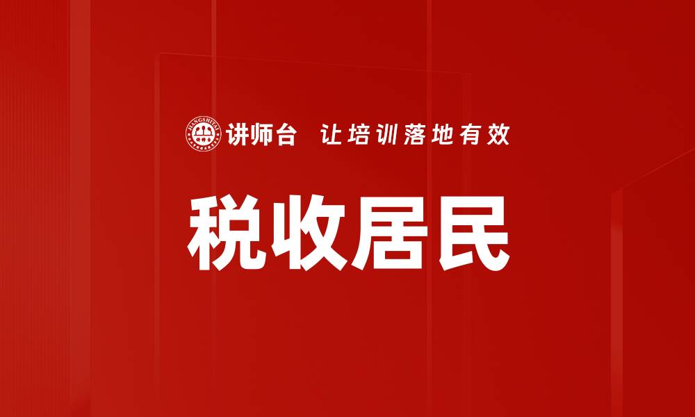 文章税收居民的缩略图