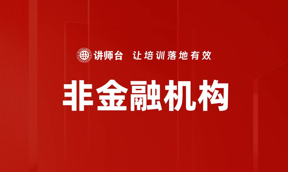 文章非金融机构的缩略图