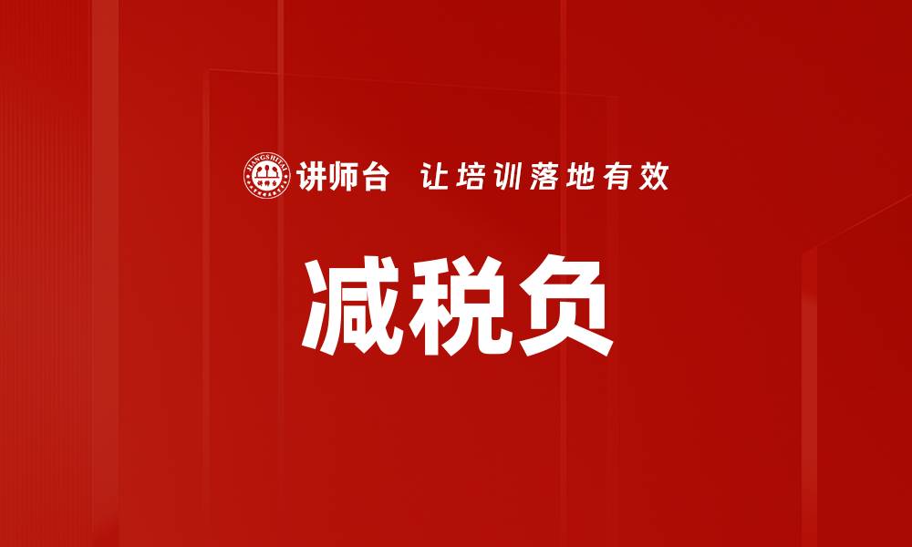 文章减税负的缩略图