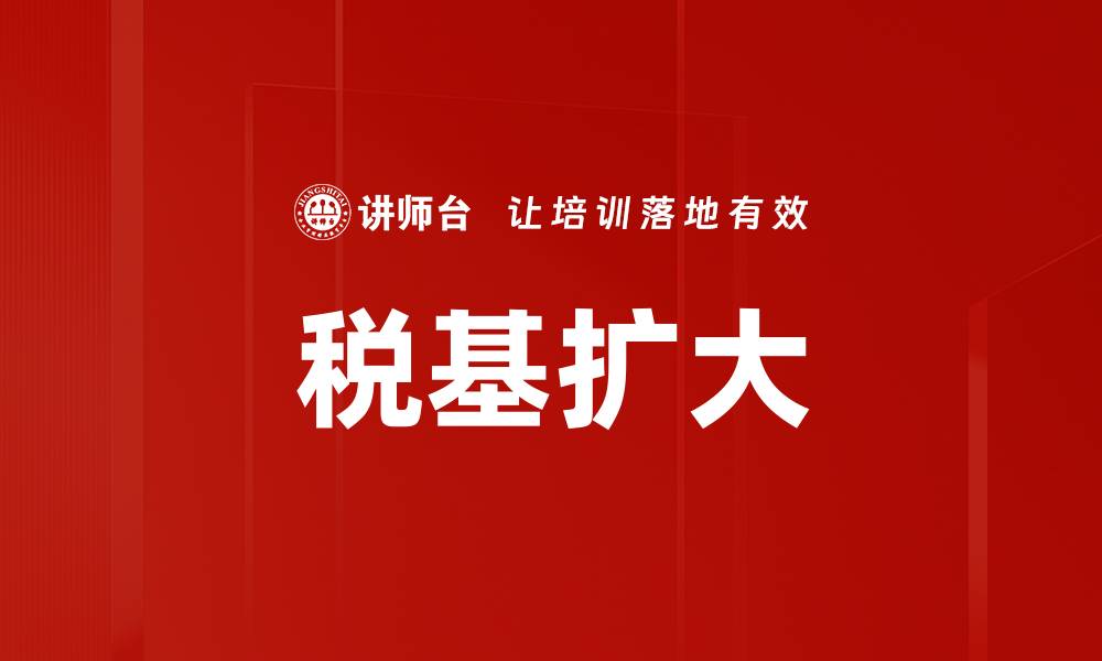 税基扩大
