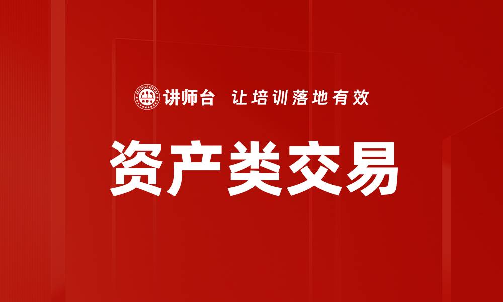 文章资产类交易的缩略图