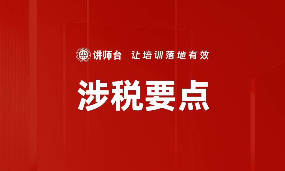 文章涉税要点的缩略图