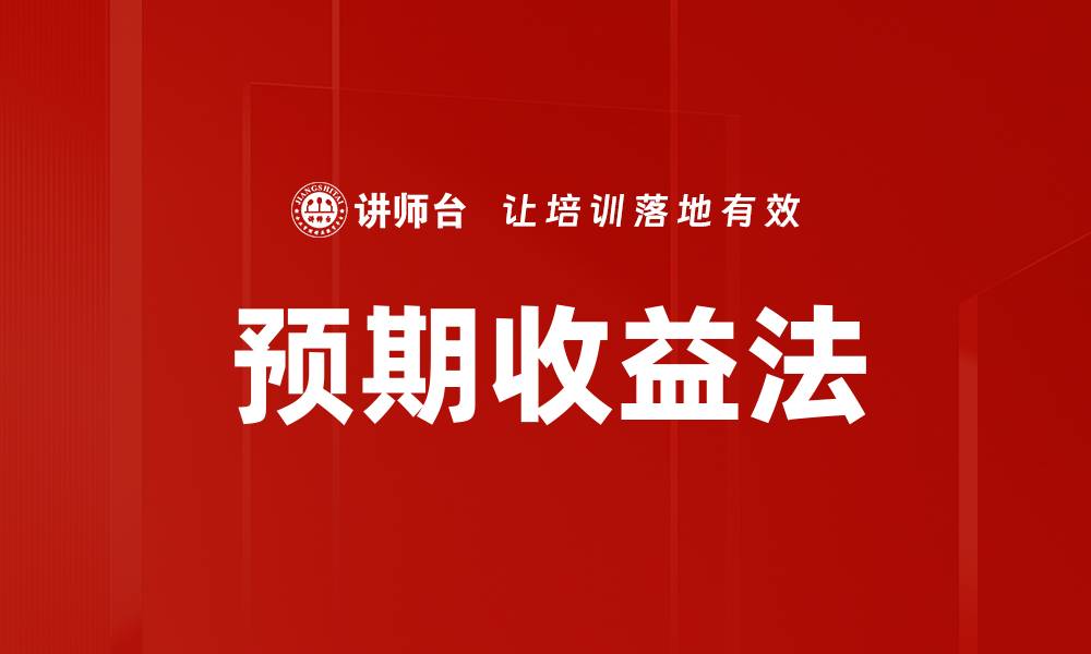 文章预期收益法的缩略图