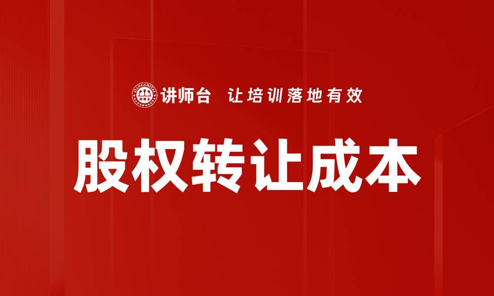 文章股权转让成本的缩略图