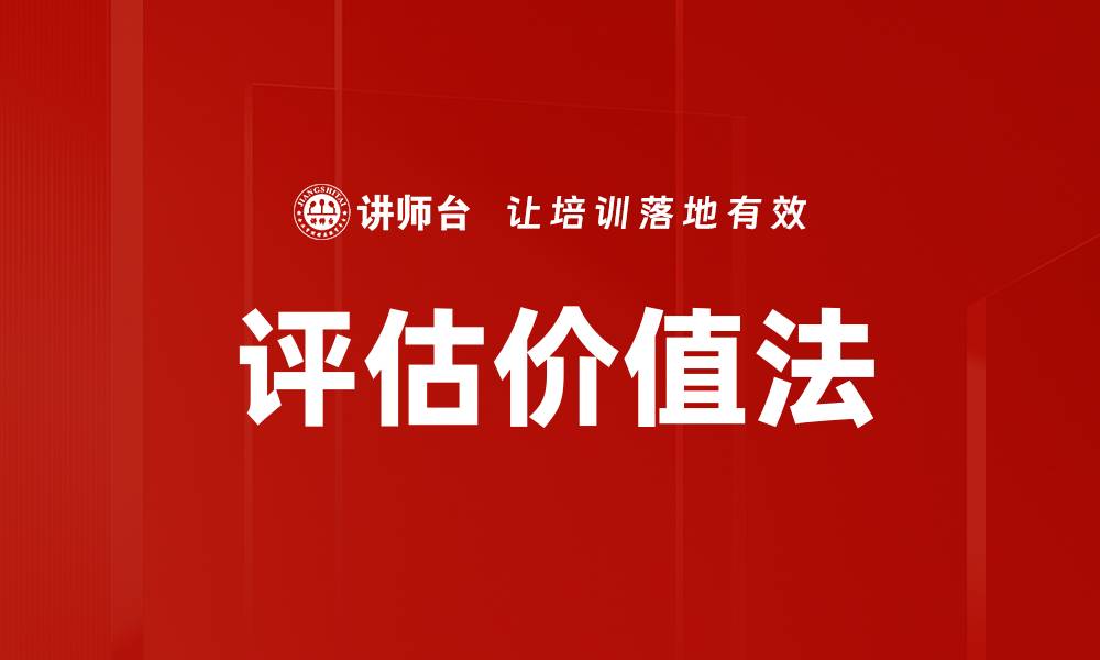 文章评估价值法的缩略图