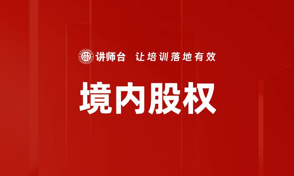 文章境内股权的缩略图