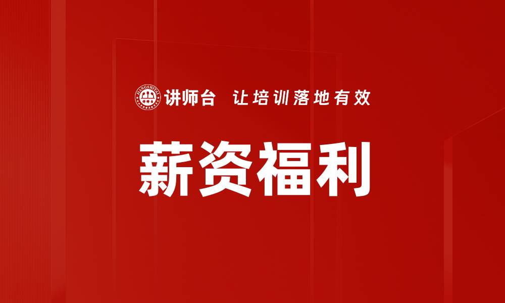 文章薪资福利的缩略图