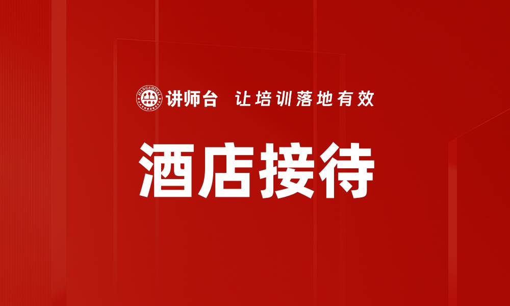 文章酒店接待的缩略图
