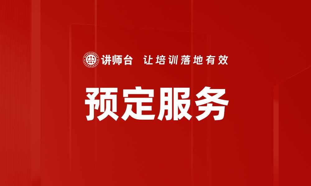 文章预定服务的缩略图