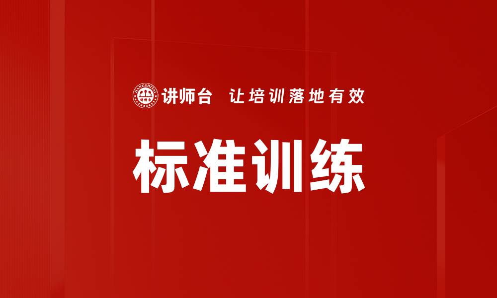 文章标准训练的缩略图