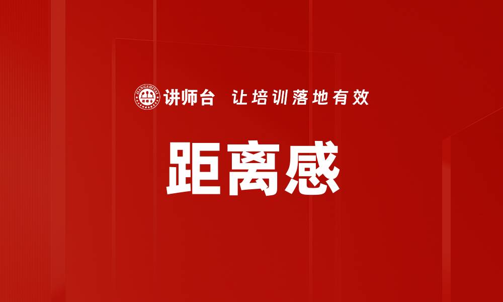 文章距离感的缩略图