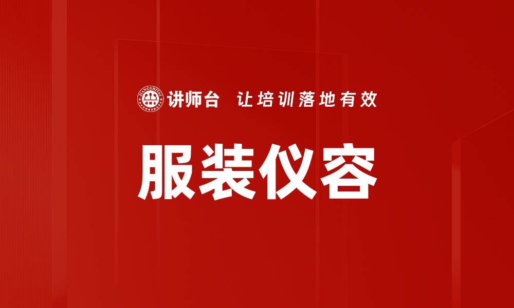 文章服装仪容的缩略图