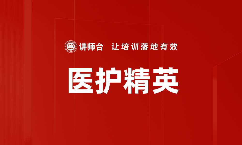文章医护精英的缩略图