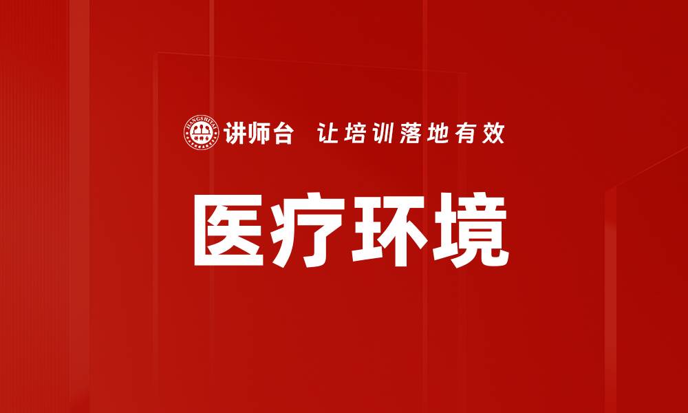 文章医疗环境的缩略图