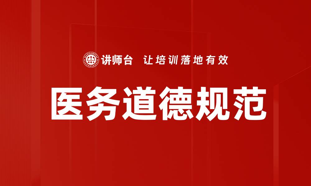 文章医务道德规范的缩略图