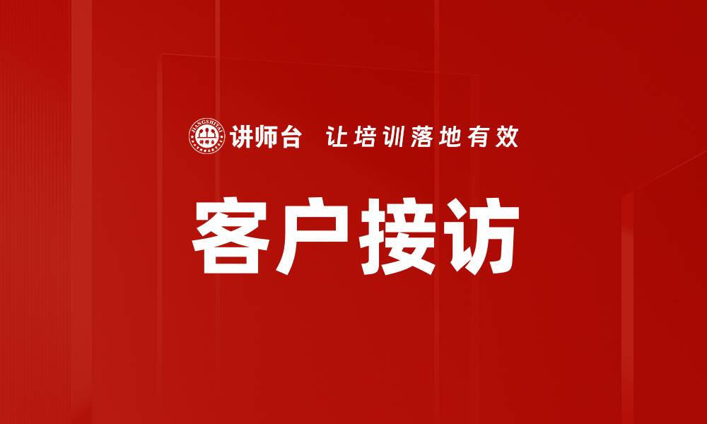 文章客户接访的缩略图