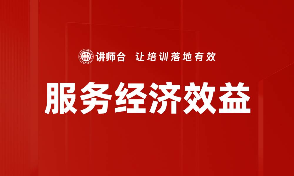 文章服务经济效益的缩略图