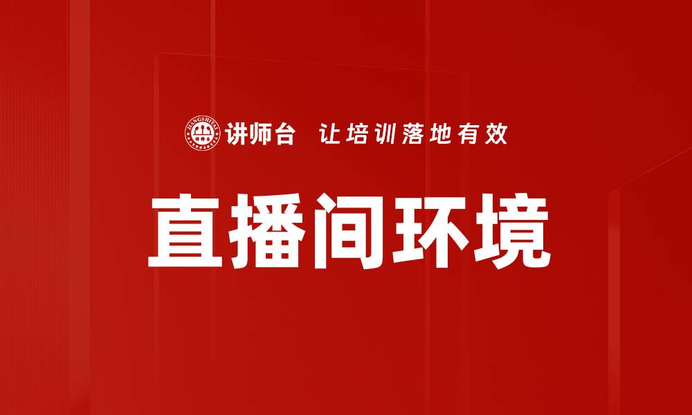 文章直播间环境的缩略图