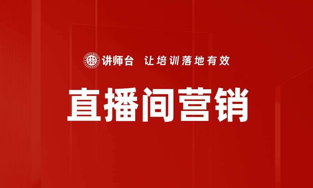 文章直播间营销的缩略图