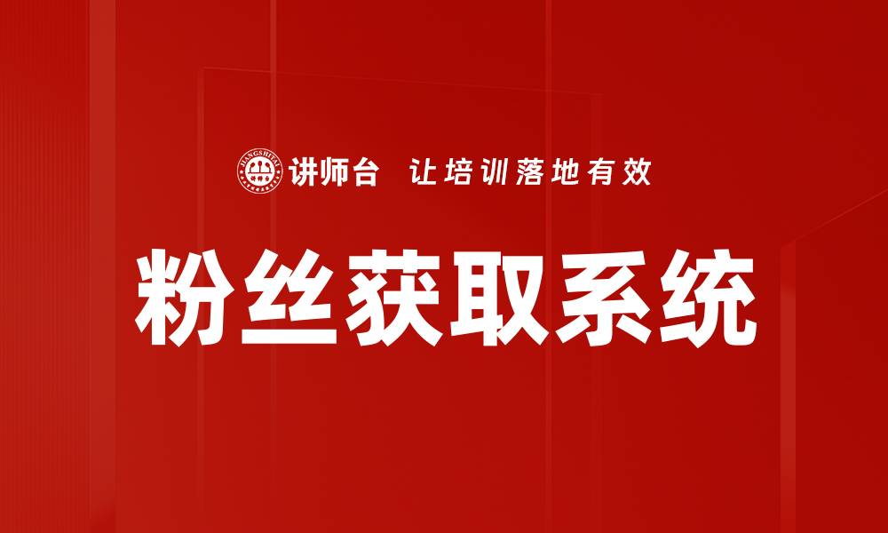 文章粉丝获取系统的缩略图