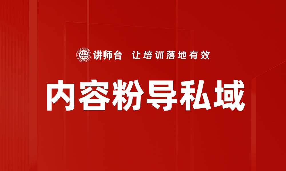文章内容粉导私域的缩略图