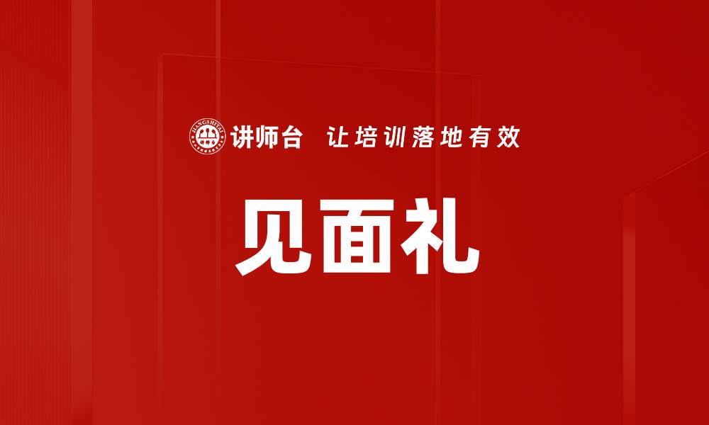 见面礼