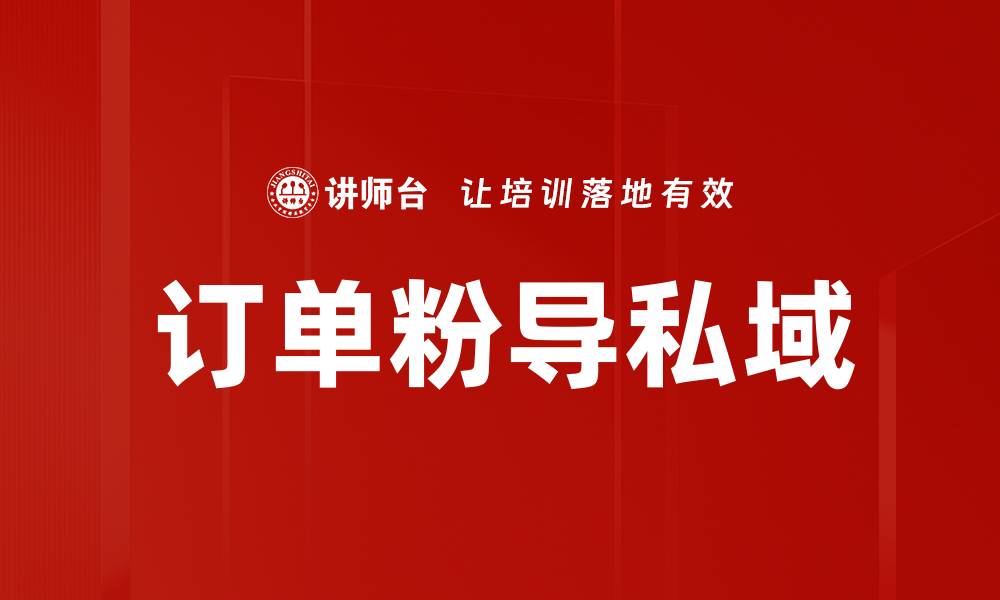 文章订单粉导私域的缩略图