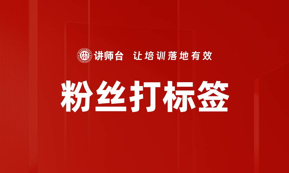 文章粉丝打标签的缩略图
