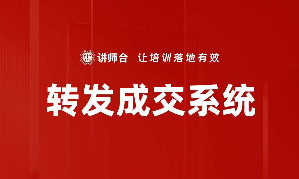 文章转发成交系统的缩略图