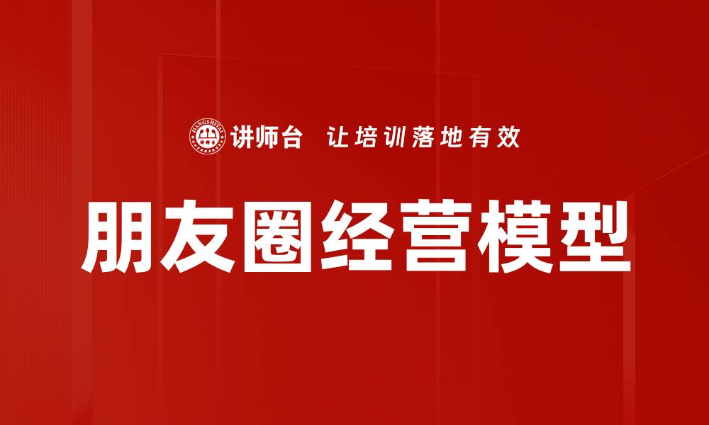 文章朋友圈经营模型的缩略图