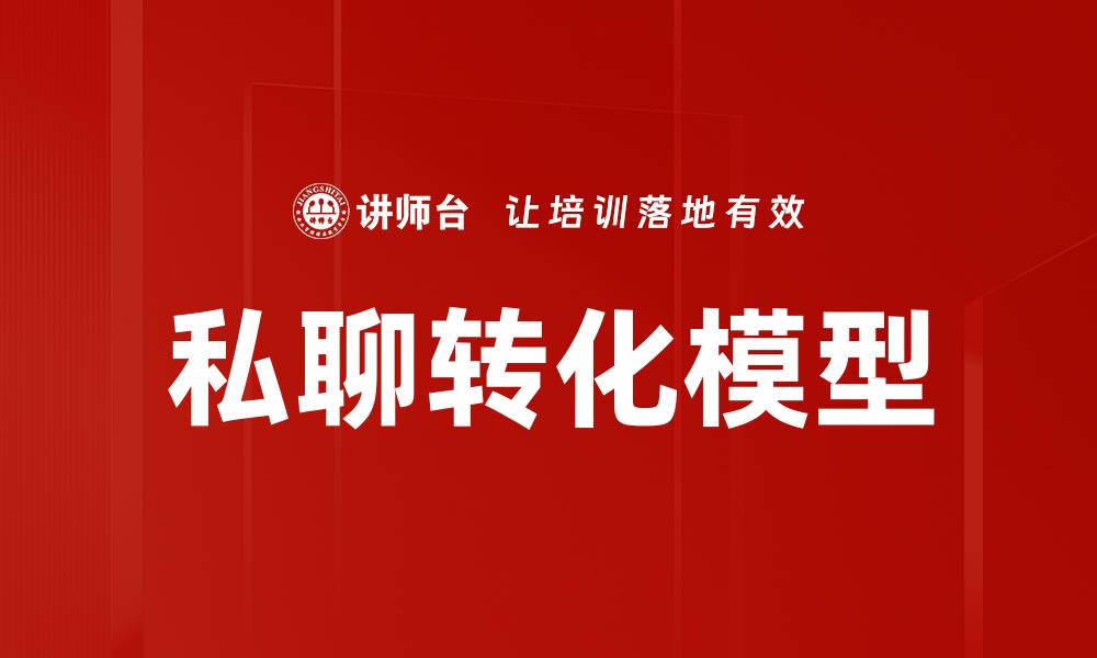 文章私聊转化模型的缩略图