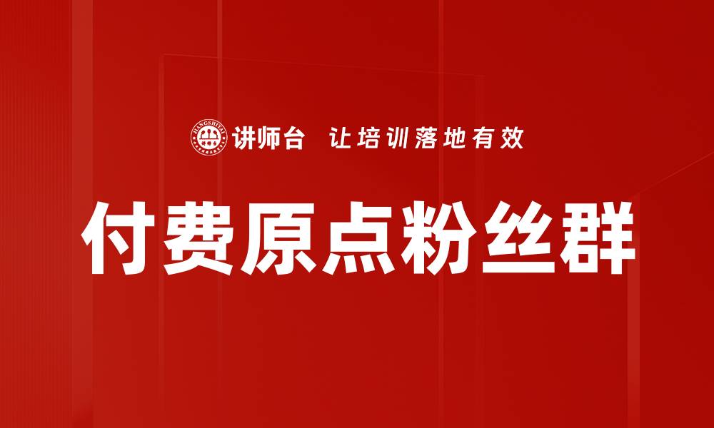 文章付费原点粉丝群的缩略图