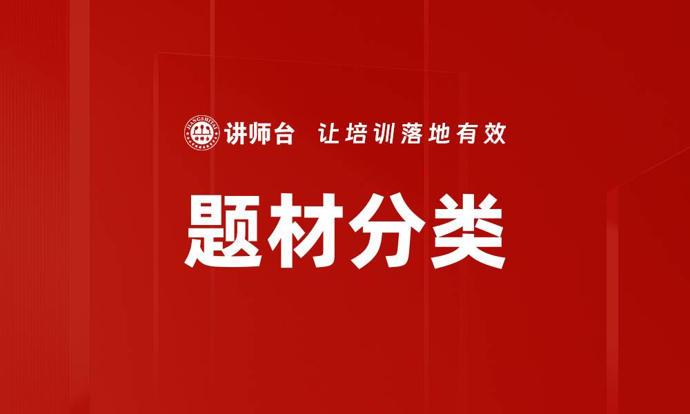 文章题材分类的缩略图