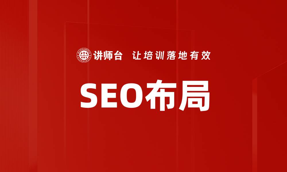 文章SEO布局的缩略图