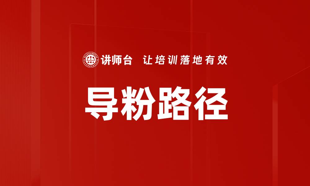 文章导粉路径的缩略图