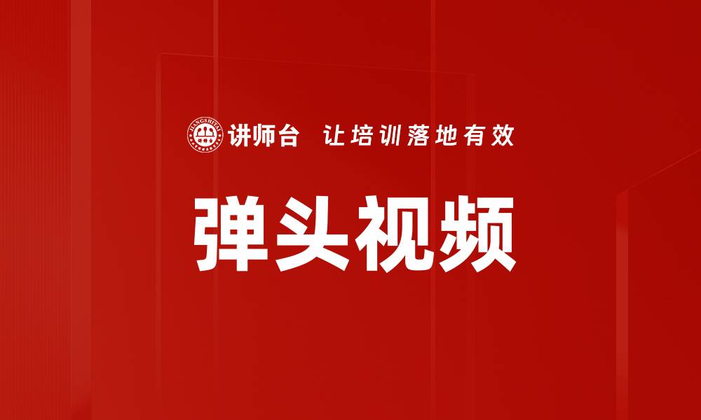 文章弹头视频的缩略图
