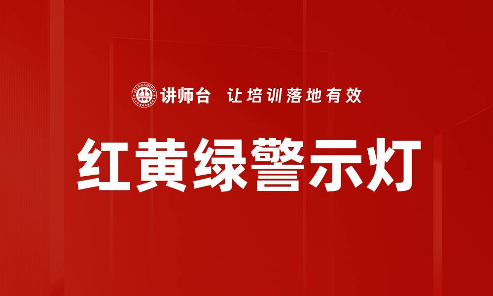 文章红黄绿警示灯的缩略图
