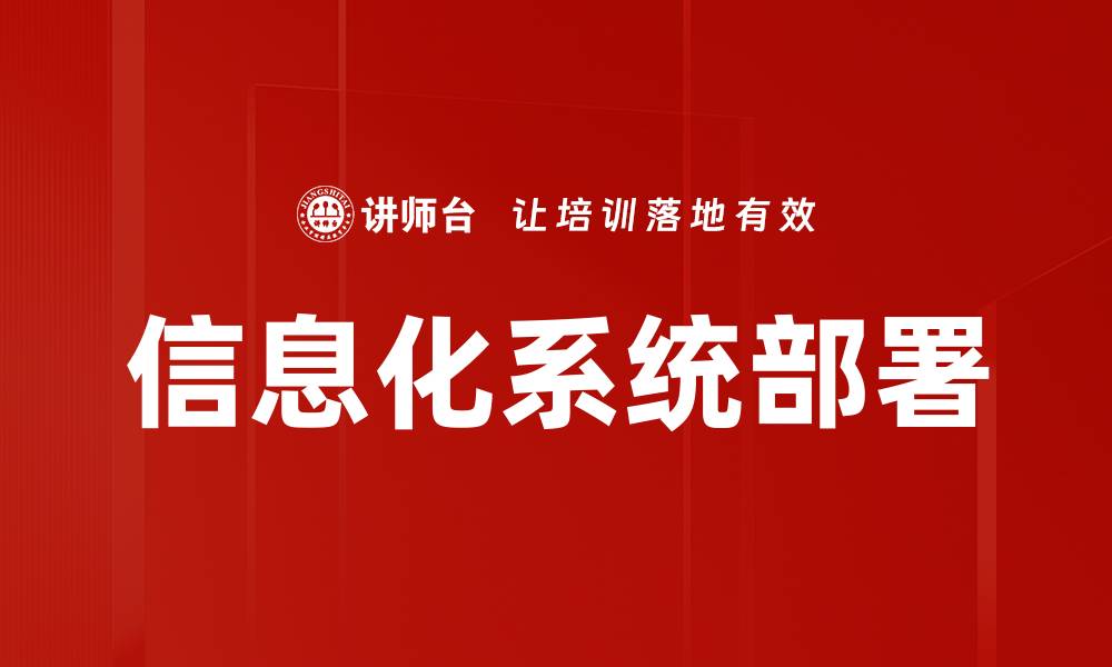 文章信息化系统部署的缩略图